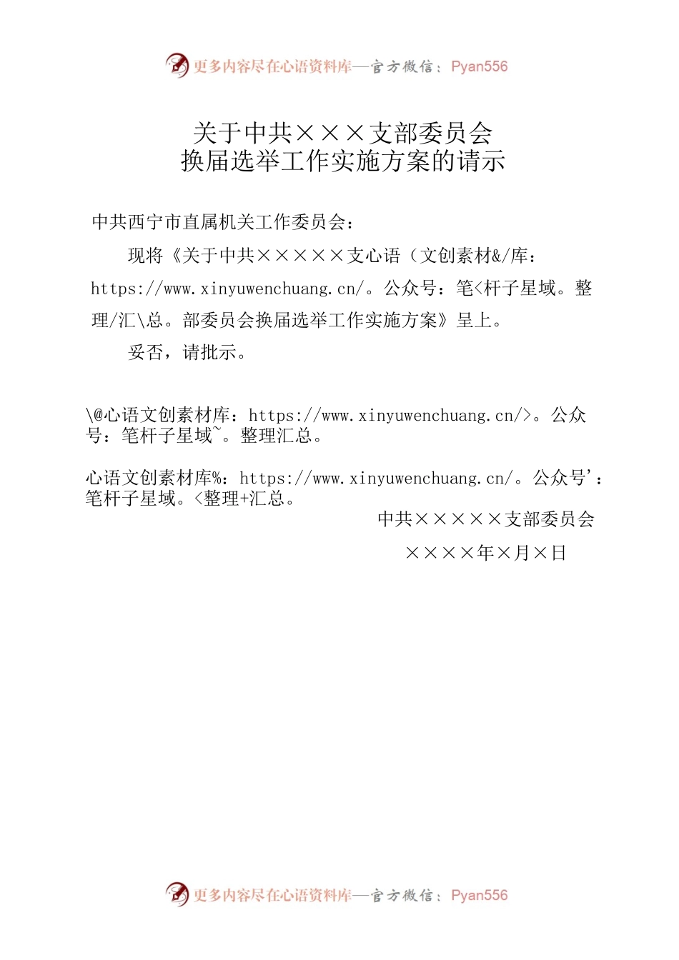 换届选举实施方案的请示.docx_第1页