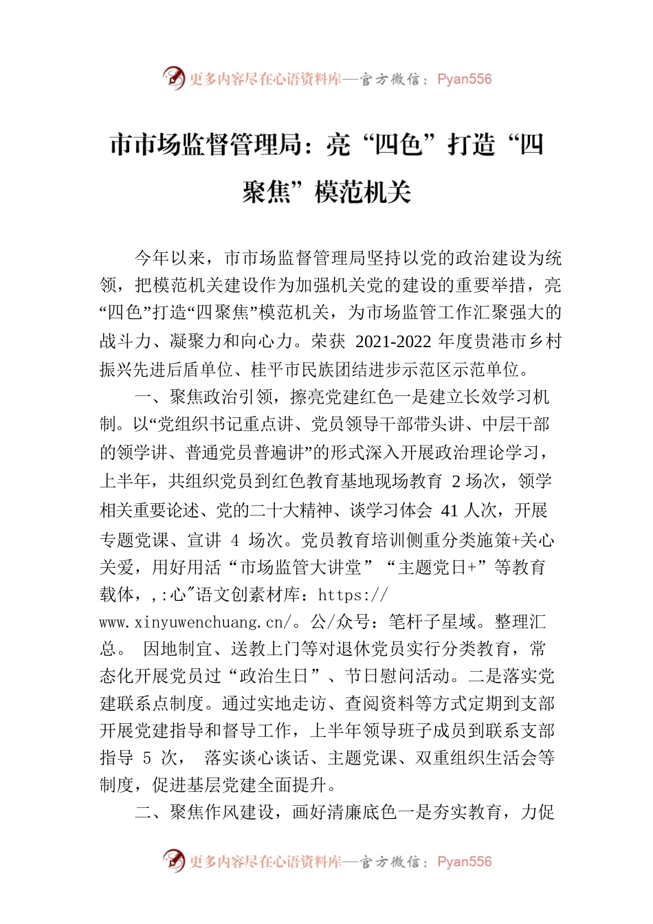 市市场监督管理局：亮“四色”打造“四聚焦”模范机关（20230722）.docx_第1页