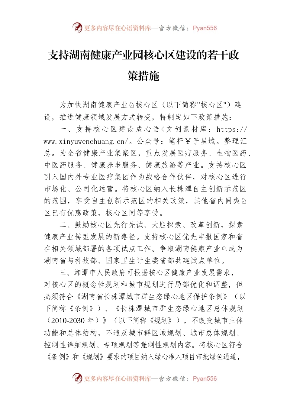 支持湖南健康产业园核心区建设的若干政策措施.docx_第1页