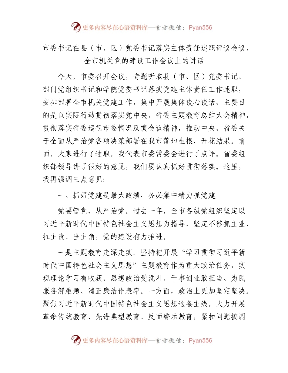 市委书记在县区书记落实主体责任述职评议会议、全市机关党的建设工作会议上的讲话.docx_第1页
