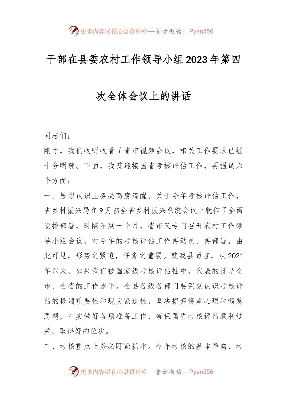 干部在县委农村工作领导小组2023年第四次全体会议上的讲话.docx_第1页