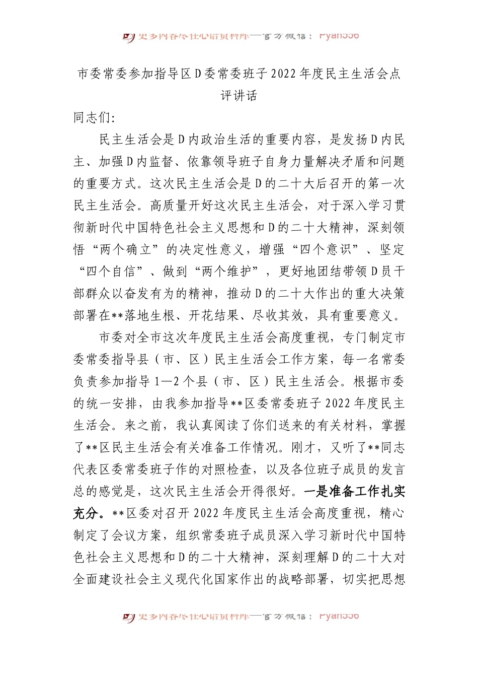 市委常委参加指导区党委常委班子XX年度民主生活会点评讲话.docx_第1页