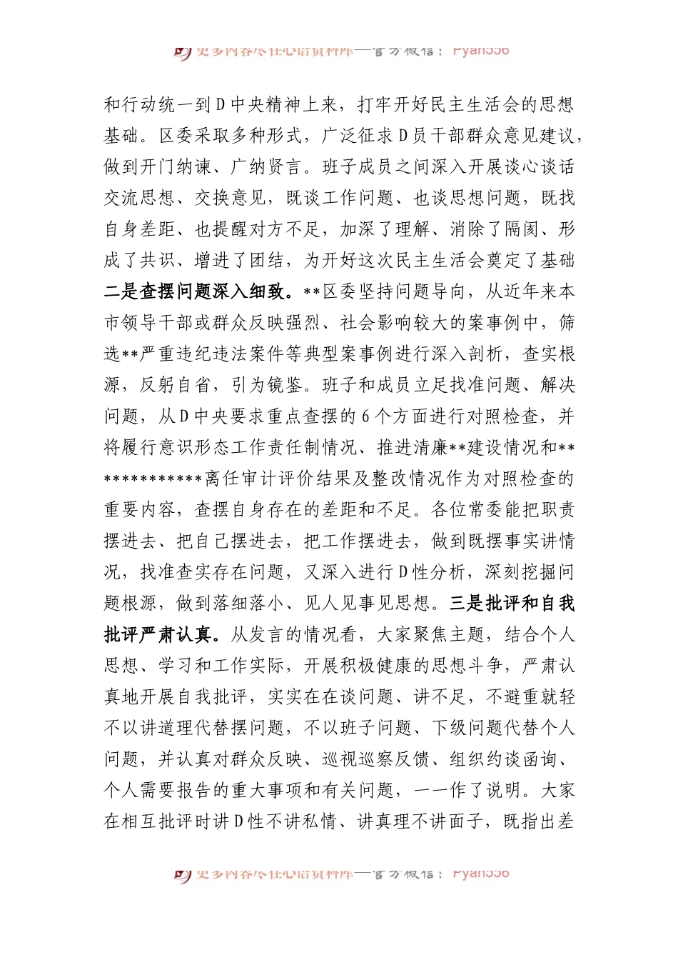 市委常委参加指导区党委常委班子XX年度民主生活会点评讲话.docx_第2页