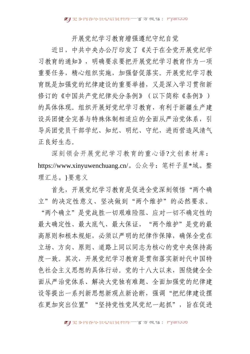 开展党纪学习教育 增强遵纪守纪自觉.docx_第1页