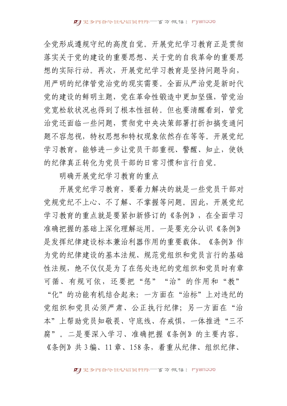 开展党纪学习教育 增强遵纪守纪自觉.docx_第2页