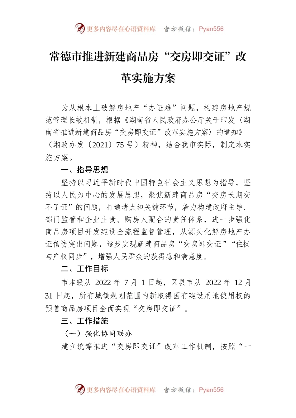 常德市推进新建商品房“交房即交证”改革实施方案.docx_第1页