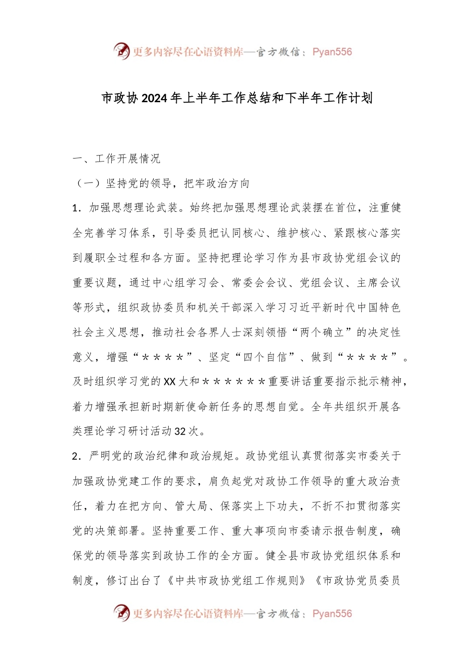 市政协2024年上半年工作总结和下半年工作计划.docx_第1页