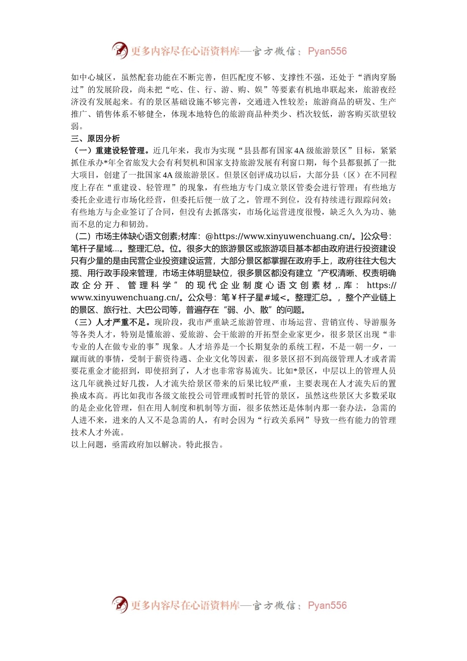市推进旅游景区景点市场化运营督查报告.docx_第2页