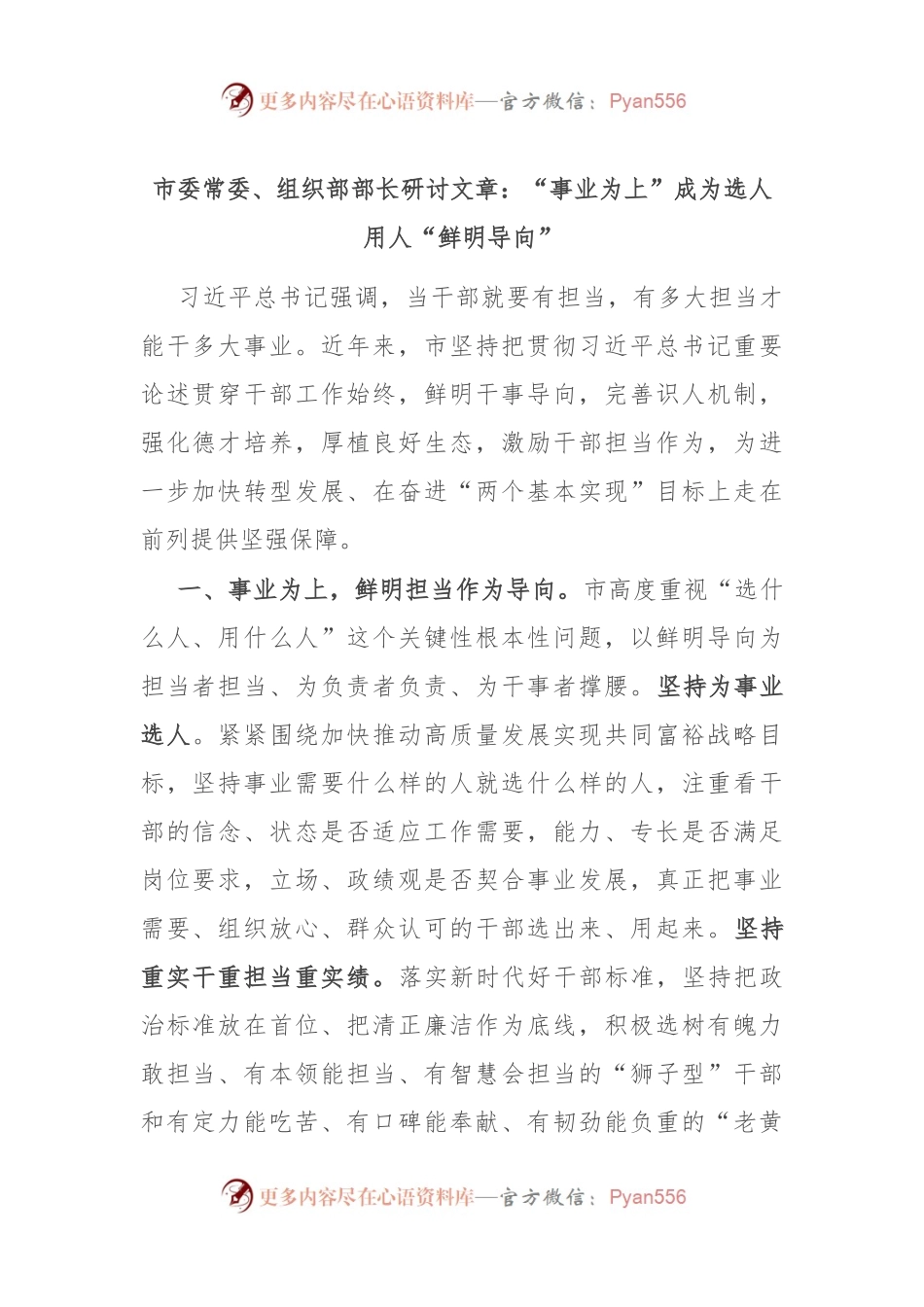 市委常委、组织部部长研讨文章：“事业为上”成为选人用人“鲜明导向”.docx_第1页