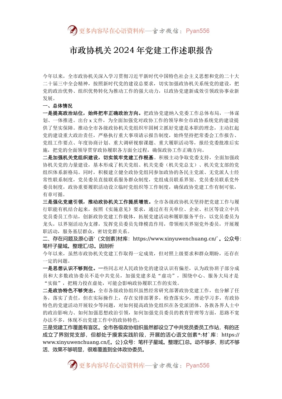 市政协机关2024年党建工作述职报告.docx_第1页