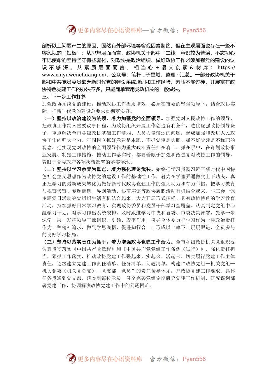 市政协机关2024年党建工作述职报告.docx_第2页