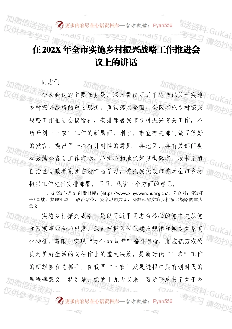 干部在202X年全市实施乡村振兴战略工作推进会议上的讲话发言材料.docx_第1页