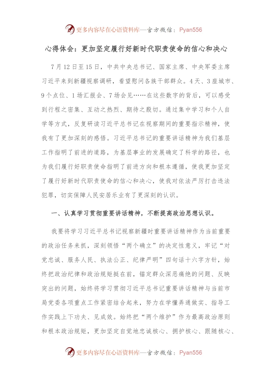 心得体会：更加坚定履行好新时代职责使命的信心和决心.docx_第1页