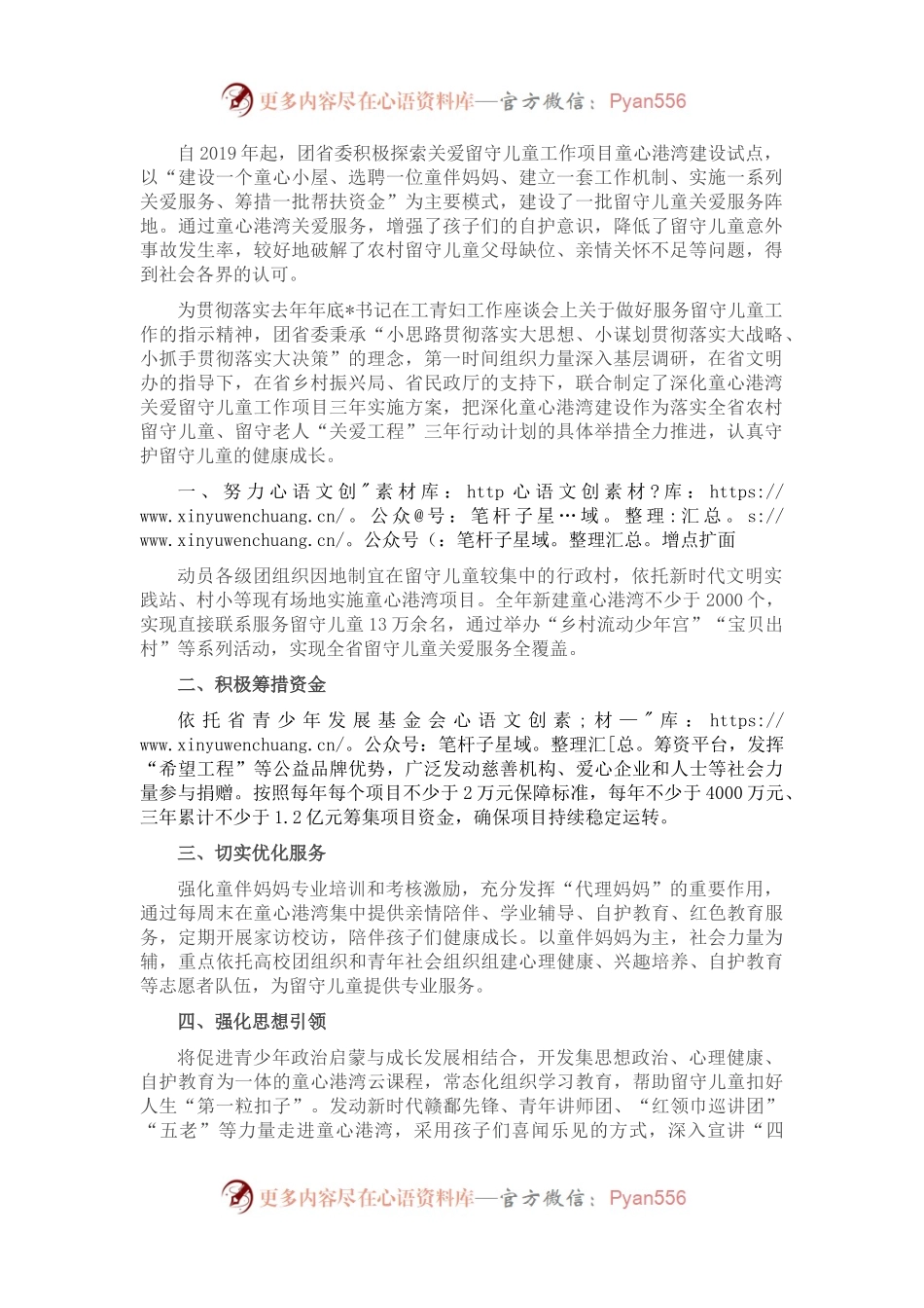 建设童心港湾，守护留守儿童健康成长——团委在省文明委第一次全会交流材料.docx_第1页