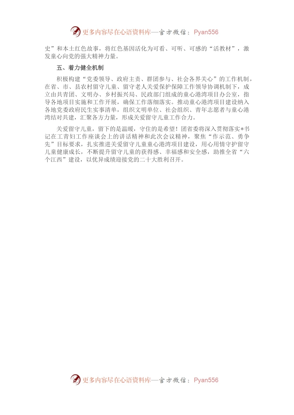 建设童心港湾，守护留守儿童健康成长——团委在省文明委第一次全会交流材料.docx_第2页