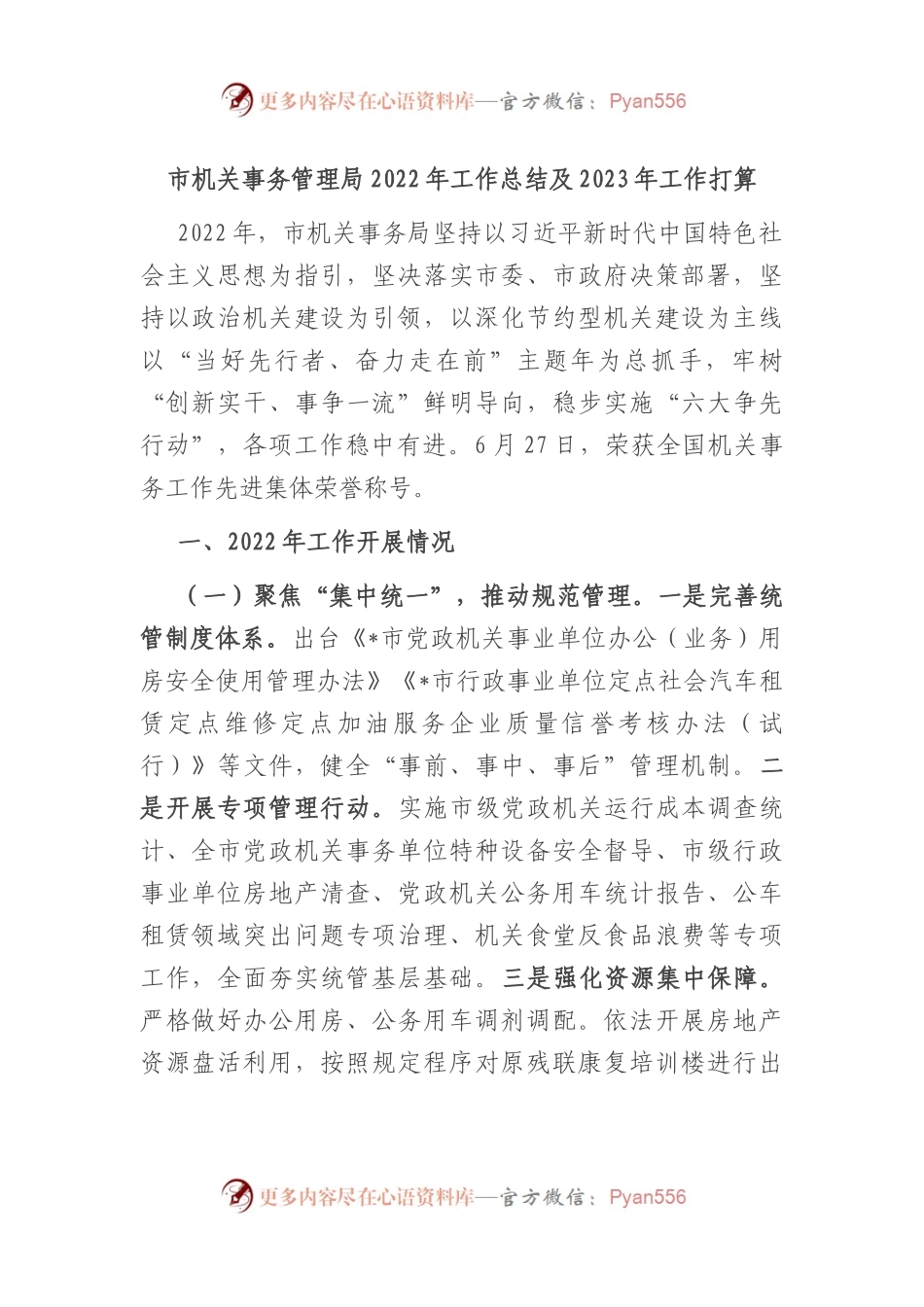 市机关事务管理局2022年工作总结及2023年工作打算.docx_第1页