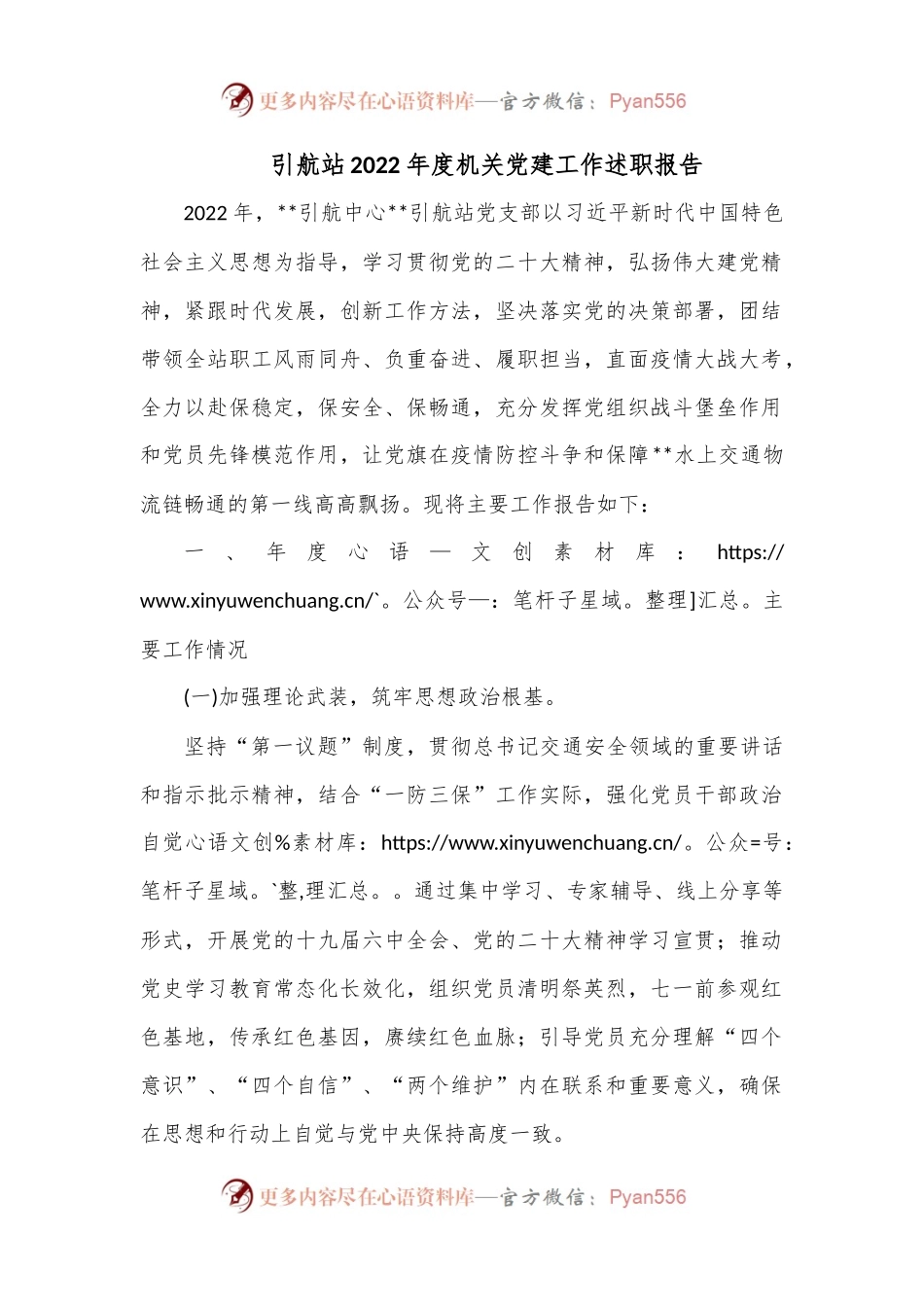 引航站2022年度机关党建工作述职报告.docx_第1页