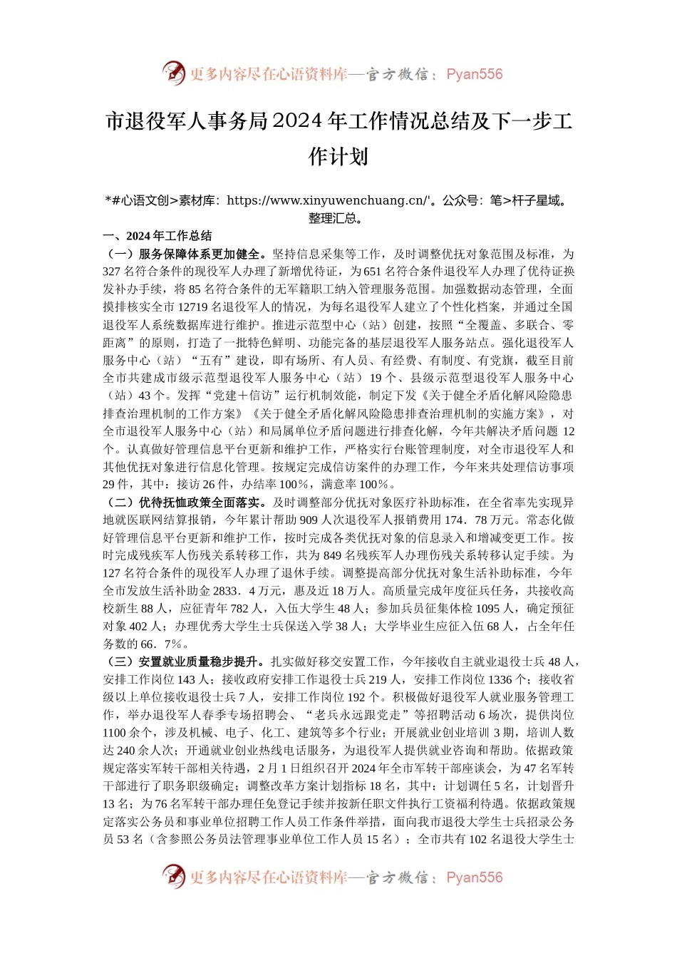 市退役军人事务局2024年工作情况总结及下一步工作计划.docx_第1页