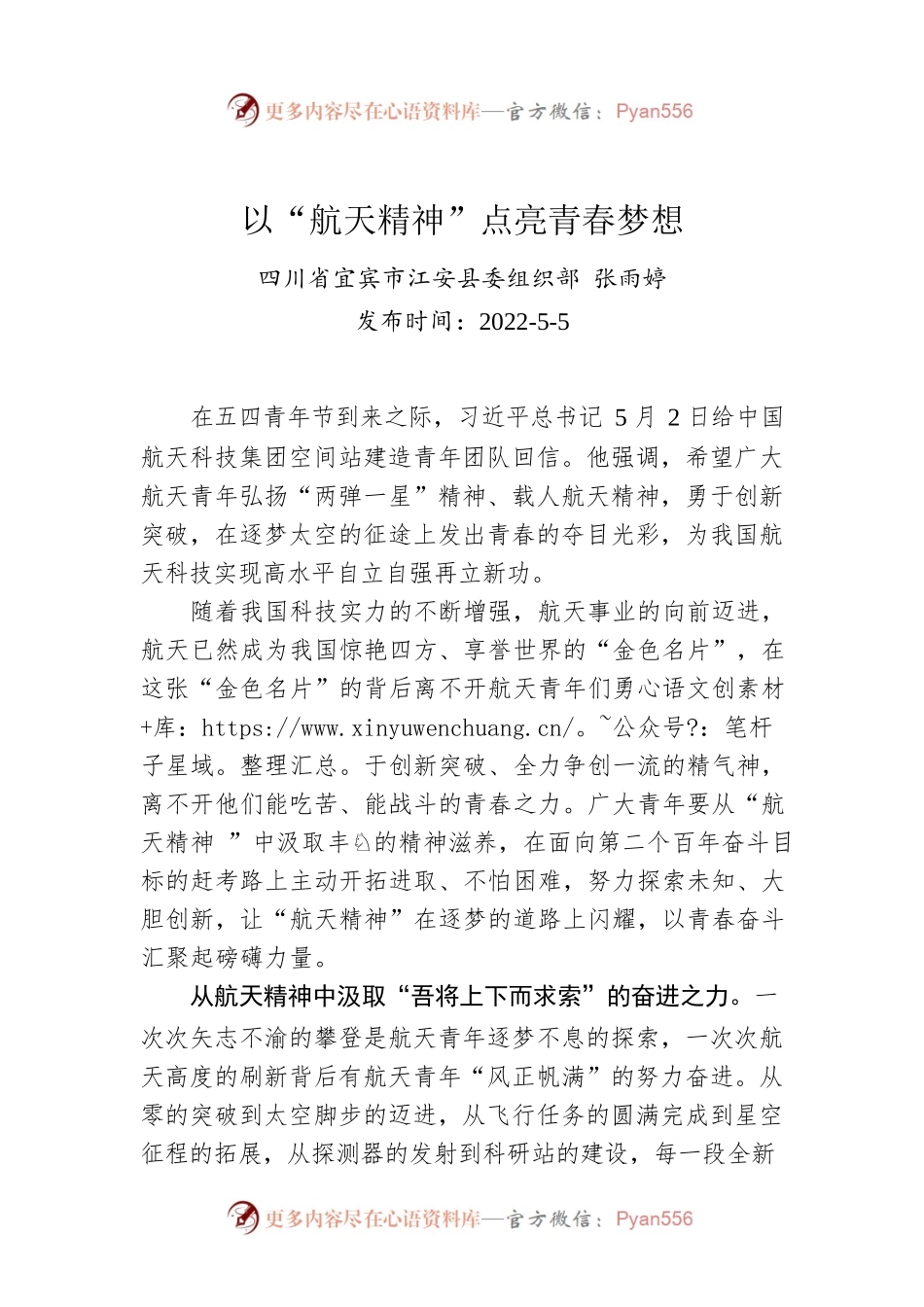 张雨婷：以“航天精神”点亮青春梦想（20220505）.docx_第1页