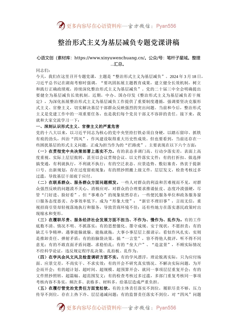 整治形式主义为基层减负专题党课讲稿.docx_第1页