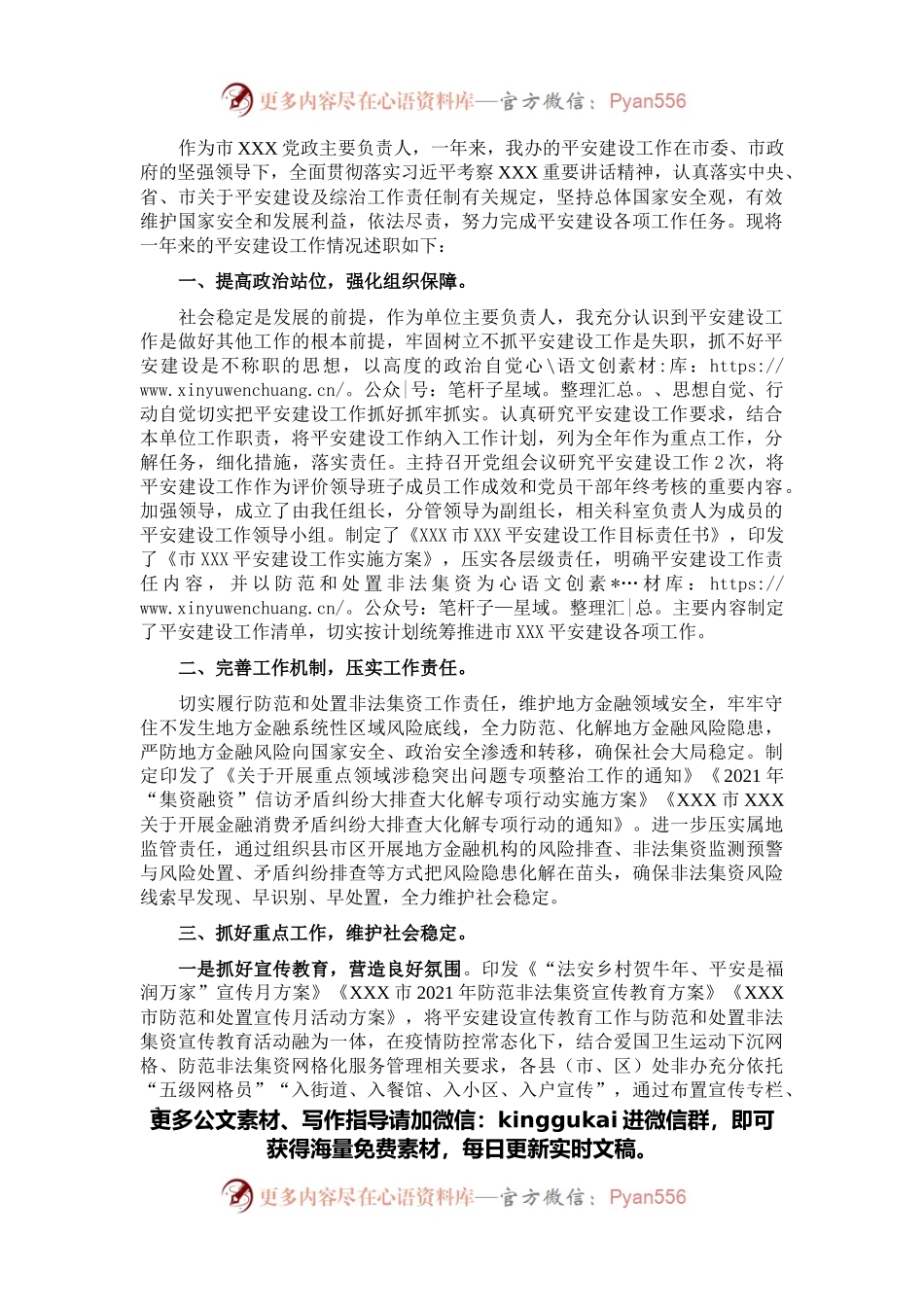 市金融监管局局长2021年度平安建设述职报告.docx_第1页
