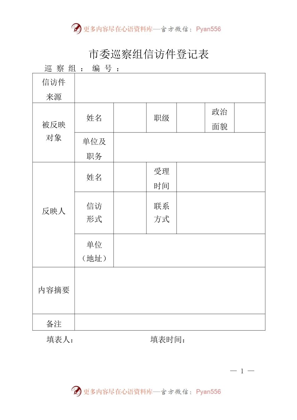 市委巡察组信访件登记表.docx_第1页
