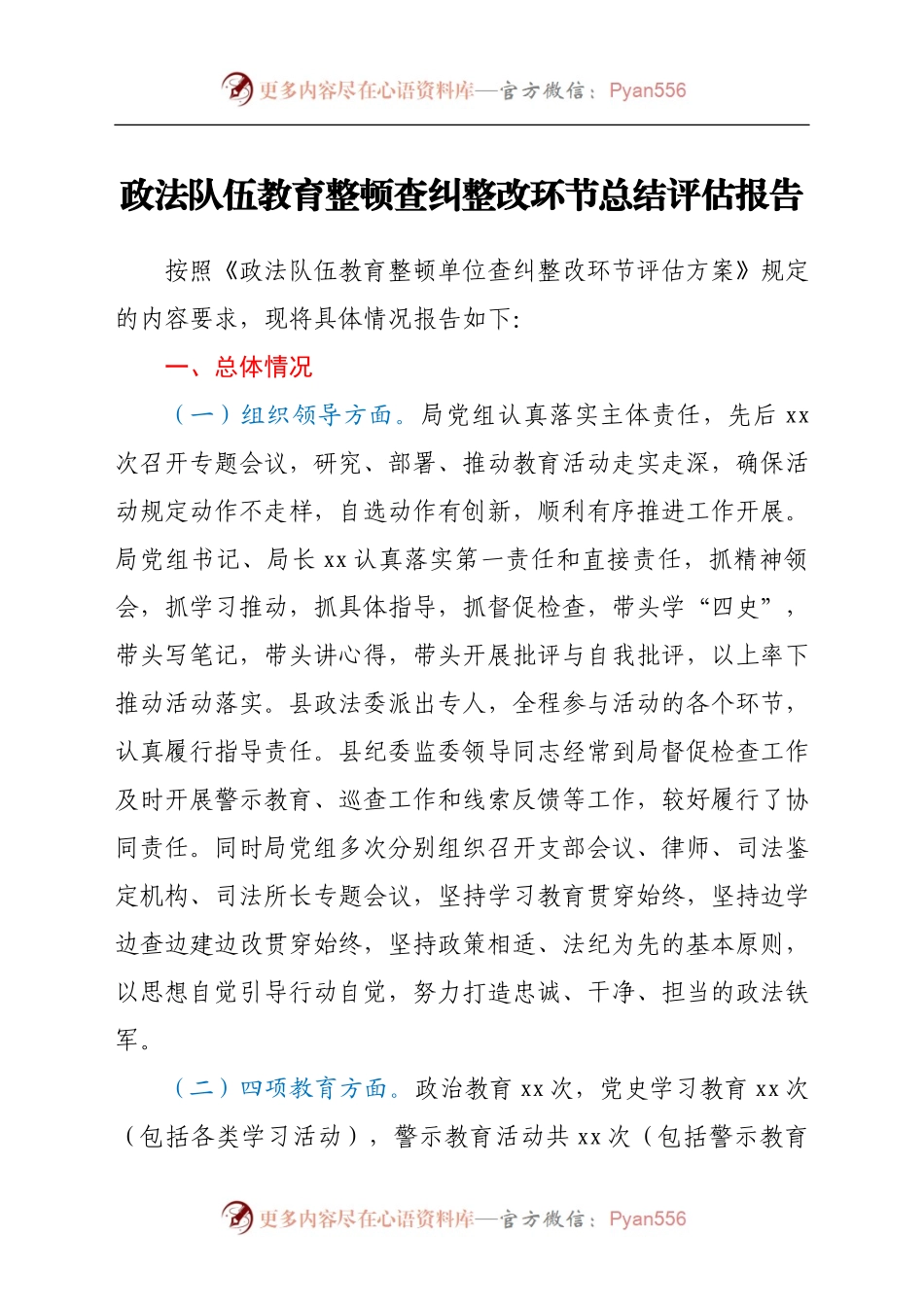 政法队伍教育整顿查纠整改环节总结评估报告（3900字司法）.docx_第1页