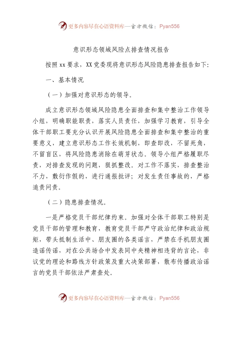 意识形态领域风险点排查情况报告2篇（含学校版）.docx_第1页