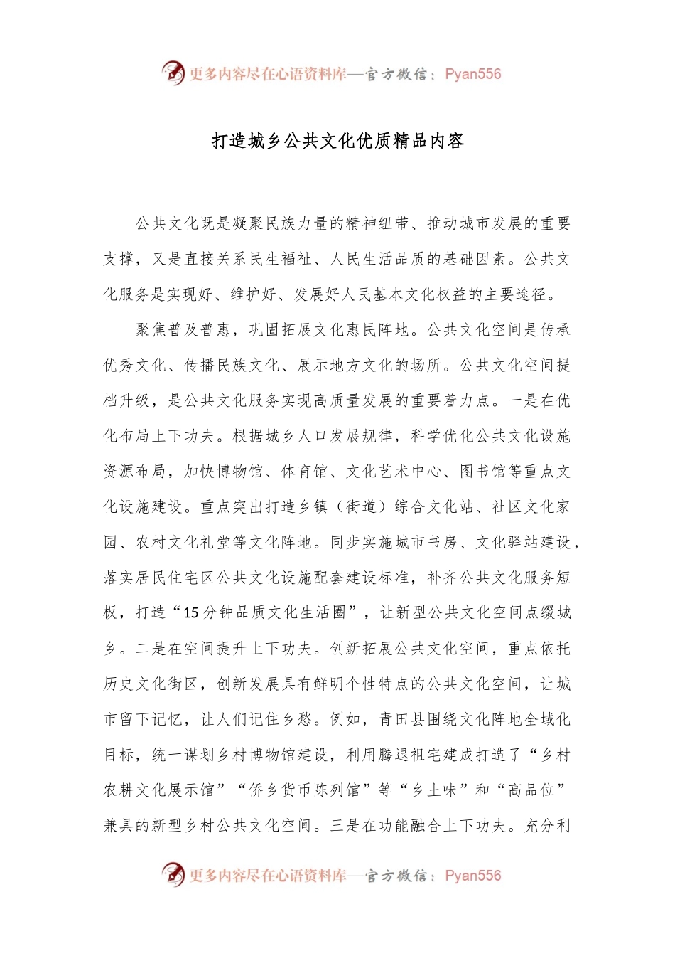 打造城乡公共文化优质精品内容.docx_第1页