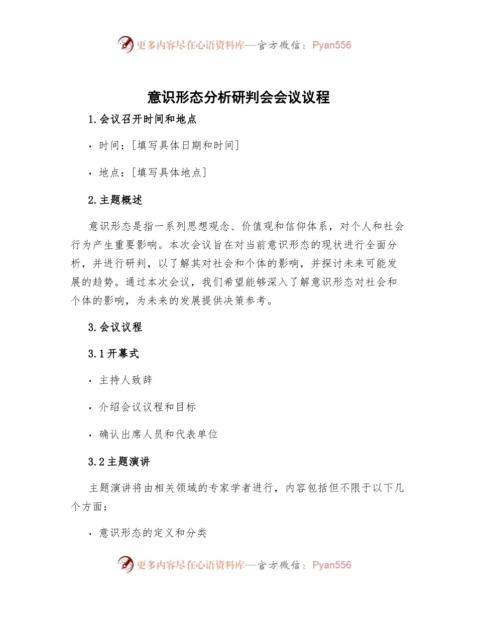 意识形态分析研判会会议议程.docx_第1页