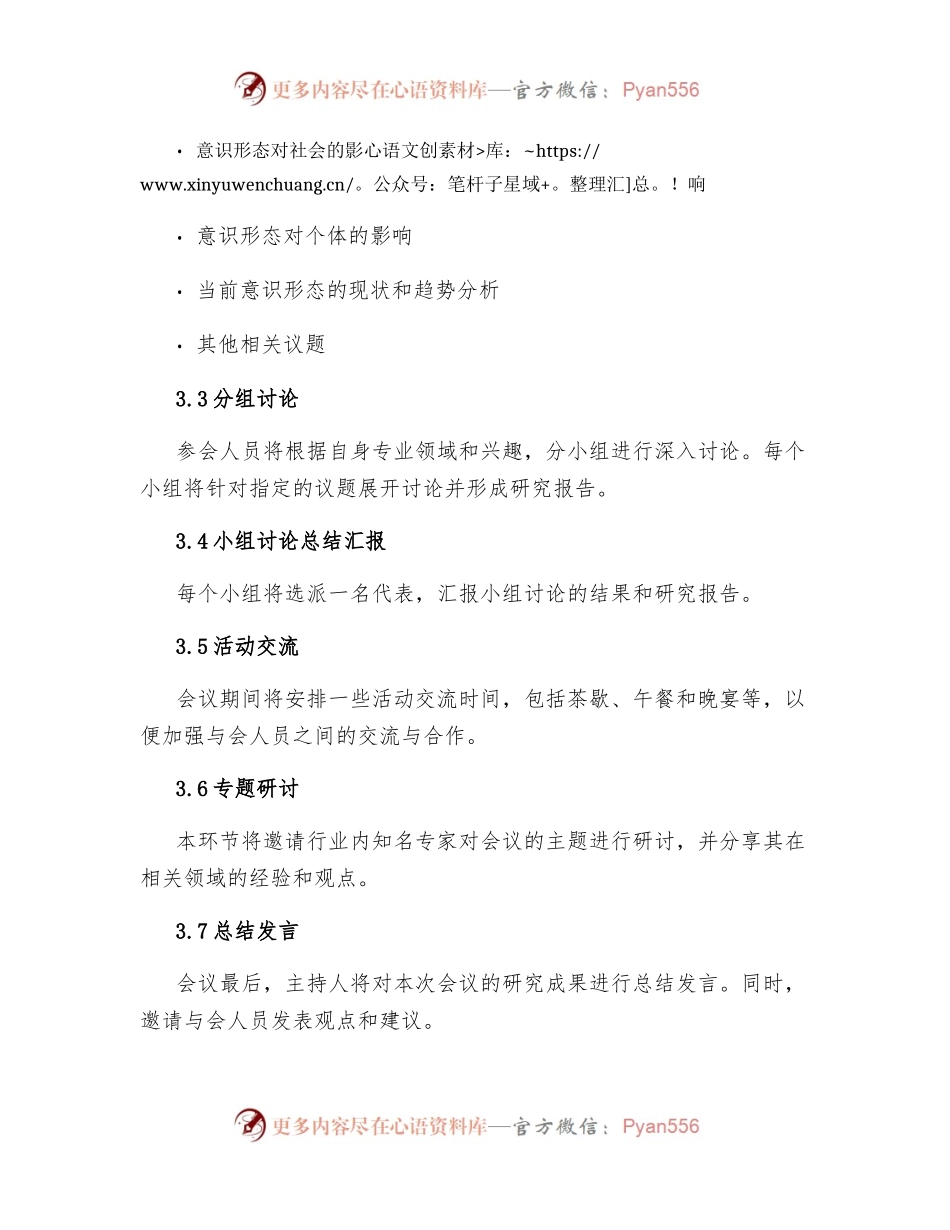 意识形态分析研判会会议议程.docx_第2页