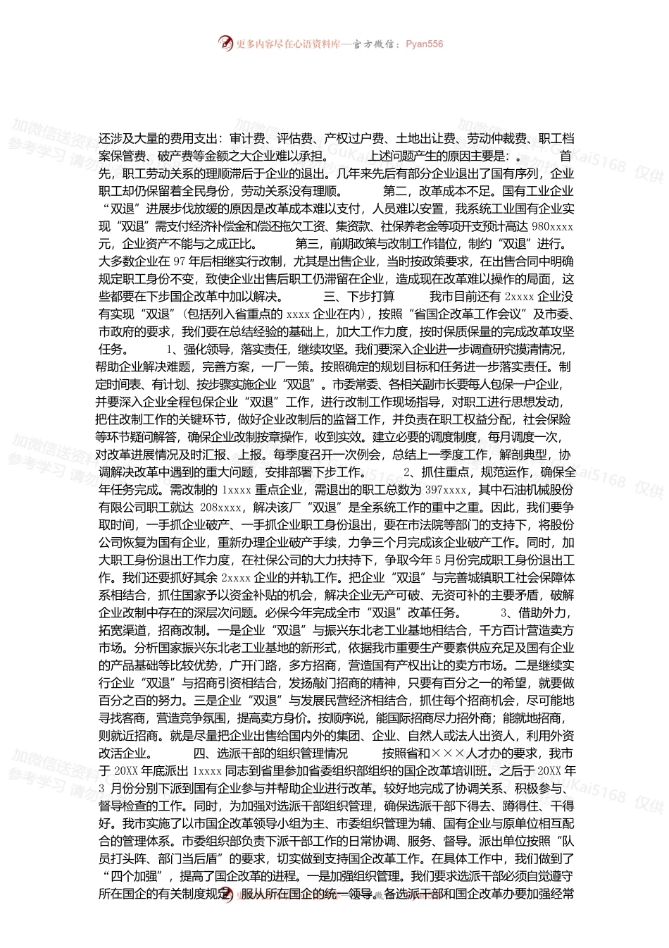 市国企改革情况汇报_工作汇报.docx_第2页