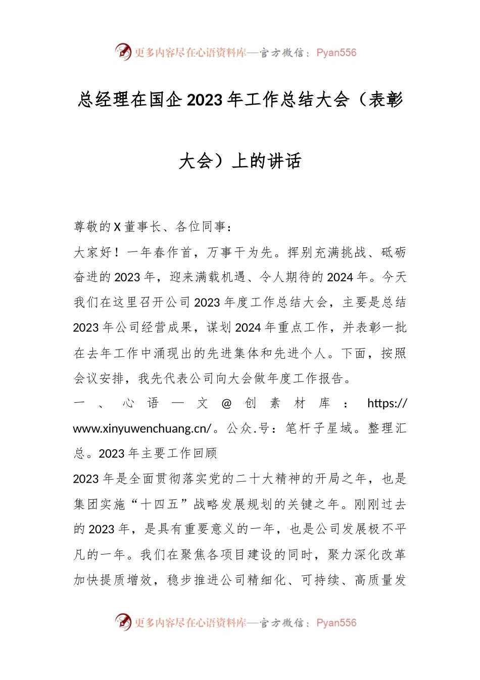 总经理在国企2023年工作总结大会（表彰大会）上的讲话稿.docx_第1页