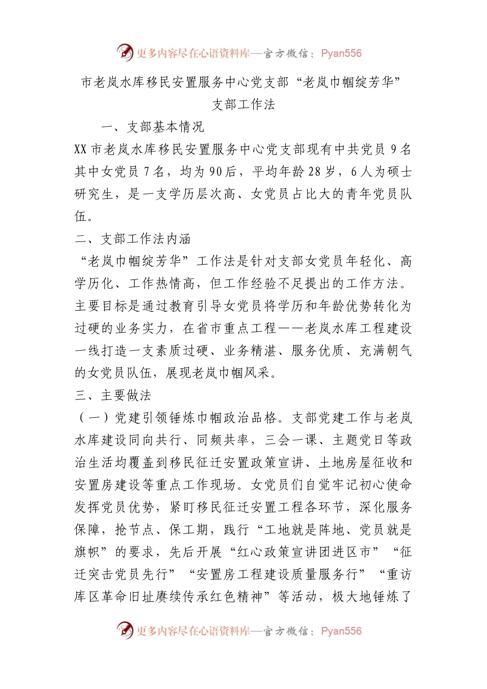 市老岚水库移民安置服务中心党支部“老岚巾帼绽芳华”支部工作法（党建品牌）.docx_第1页
