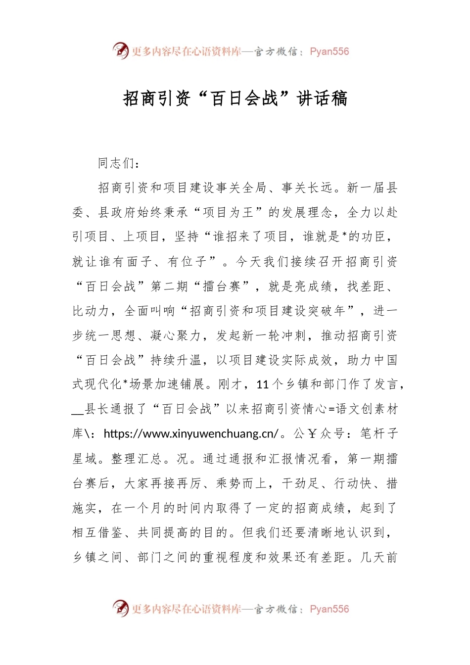 招商引资“百日会战”讲话稿.docx_第1页