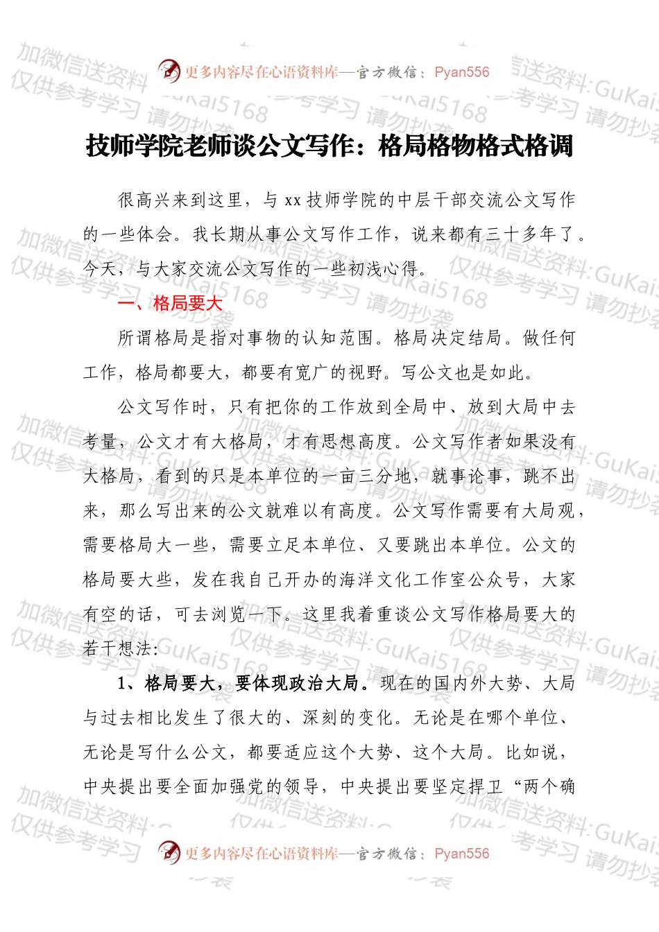 技师学院老师谈公文写作：格局 格物  格式  格调.docx_第1页
