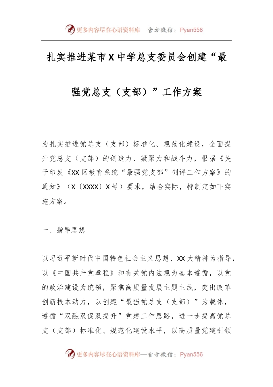 扎实推进某市X中学总支委员会创建“最强党总支（支部）”工作方案.docx_第1页