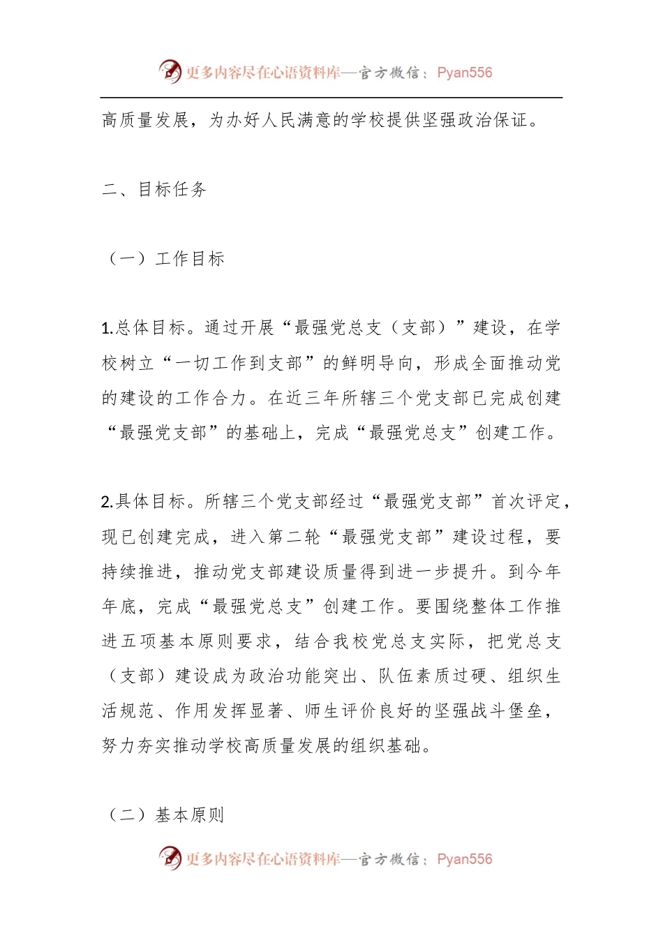 扎实推进某市X中学总支委员会创建“最强党总支（支部）”工作方案.docx_第2页