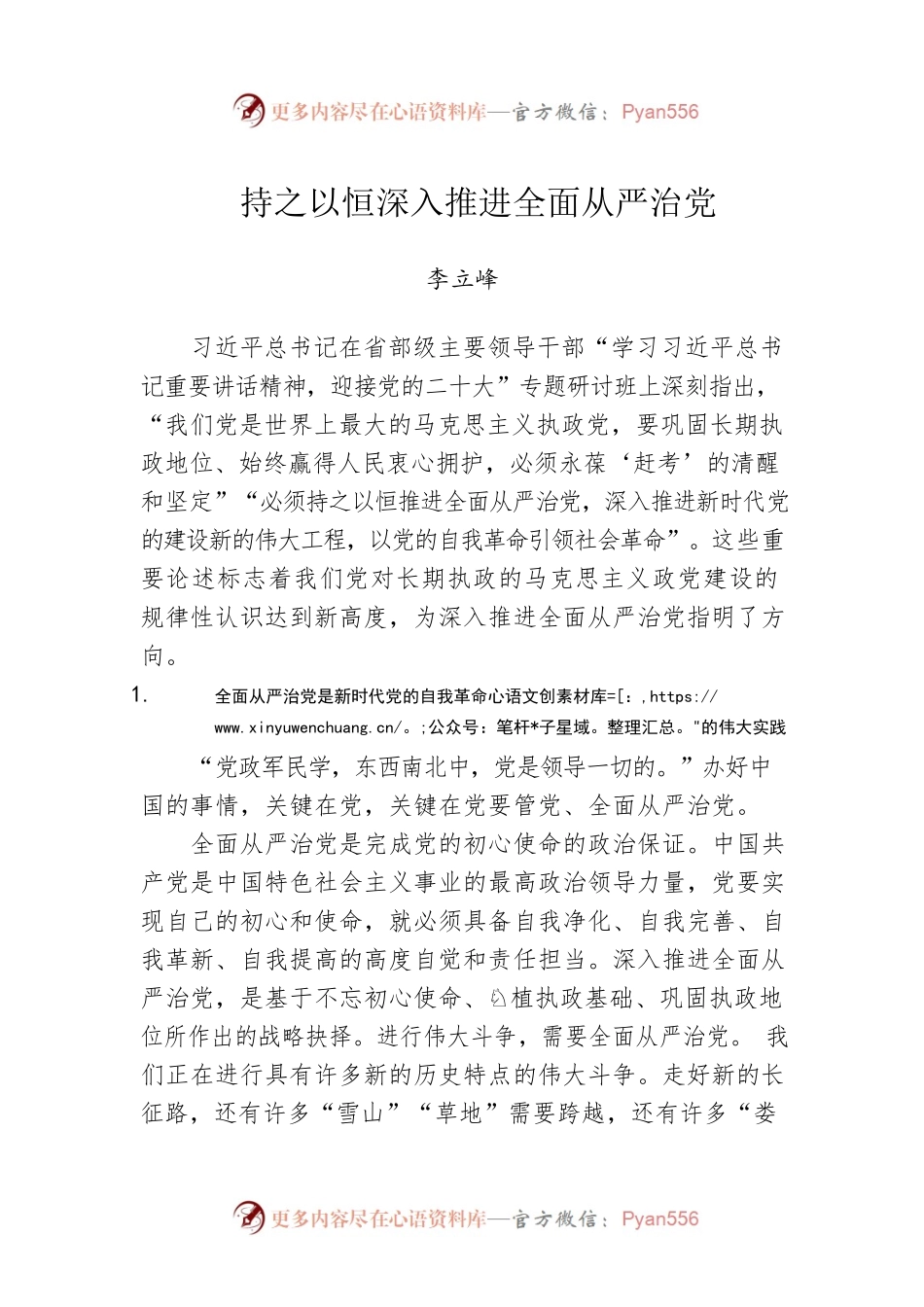 持之以恒深入推进全面从严治党.docx_第1页
