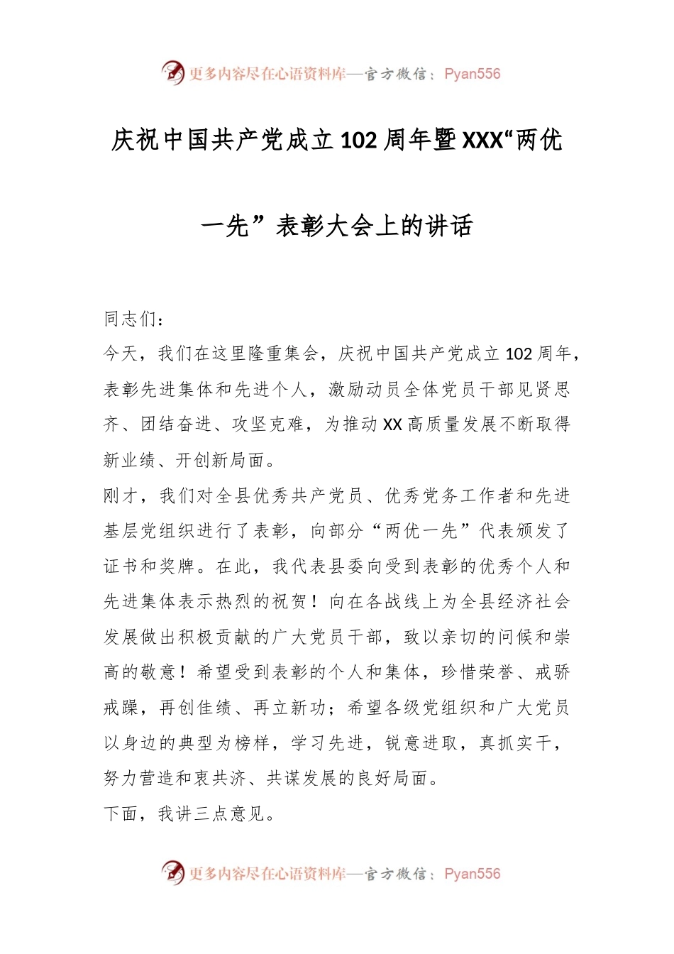 庆祝中国共产党成立102周年暨XXX“两优一先”表彰大会上的讲话.docx_第1页
