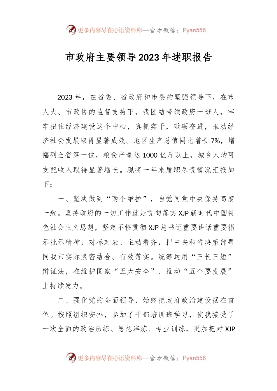 市政府主要领导2023年述职报告.docx_第1页