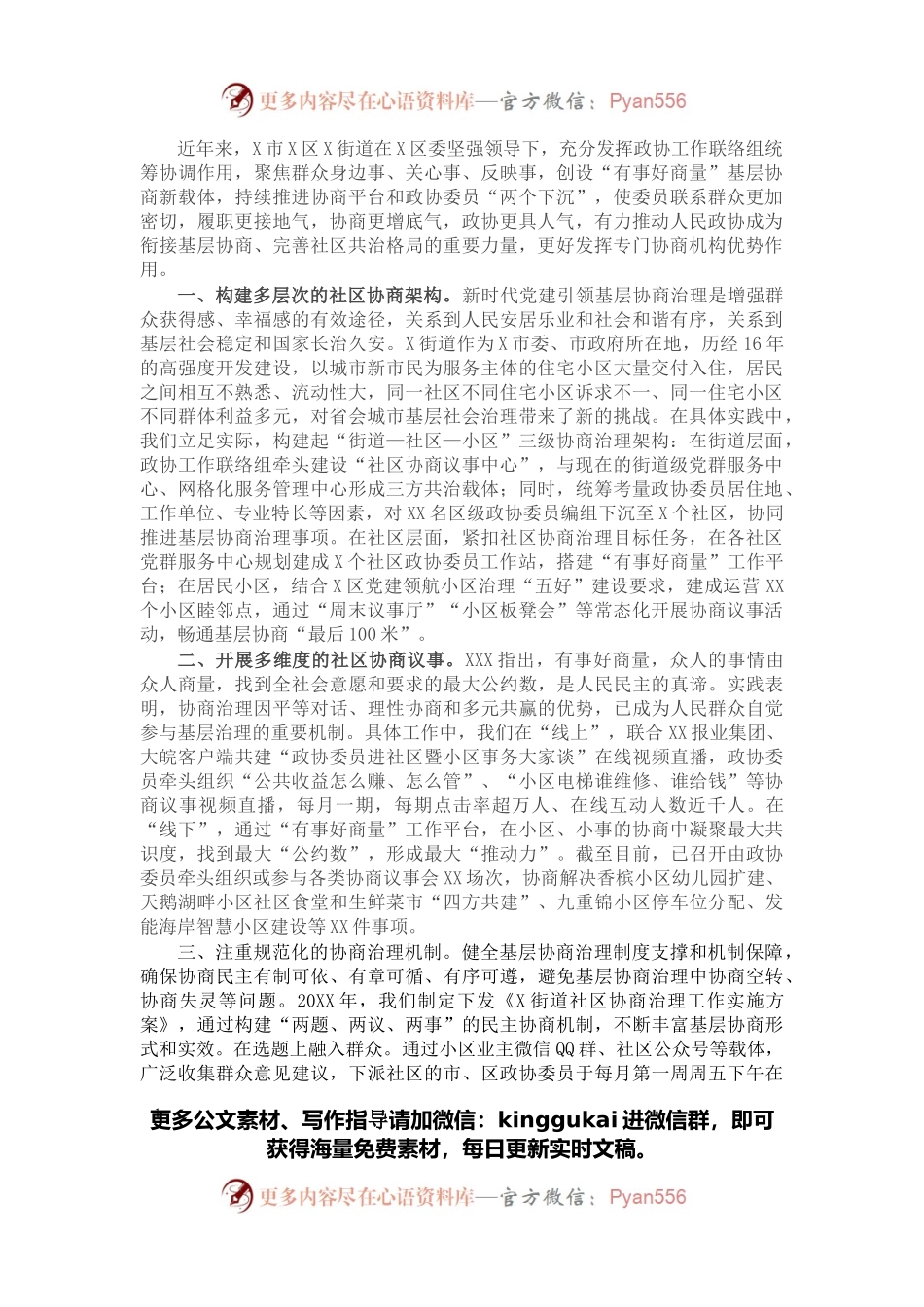 政协工作经验交流研讨发言：聚协商之力 建和谐社区（街道）.docx_第1页