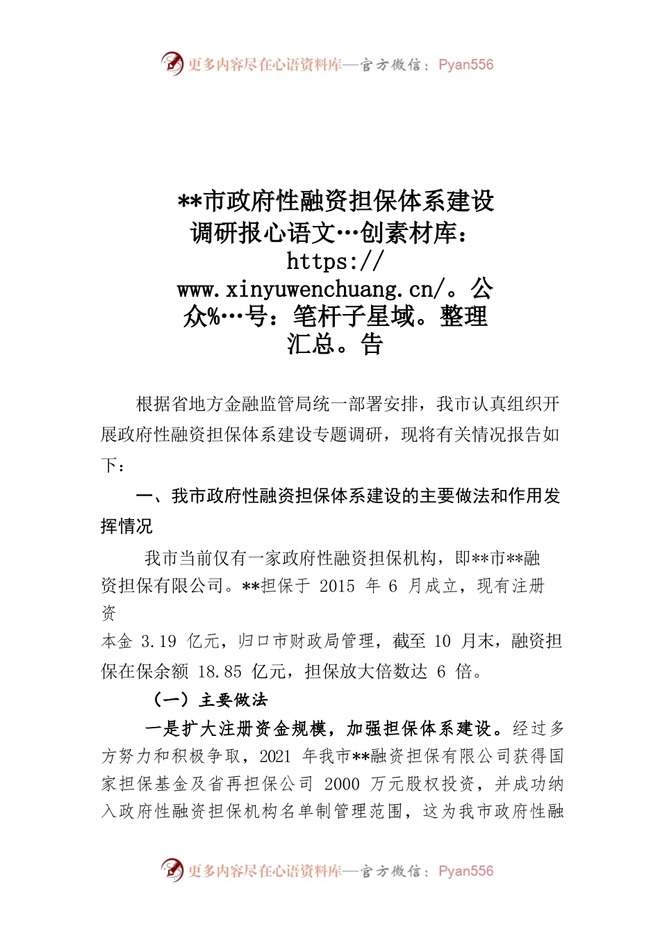 政府性担保建设调研报告.docx_第1页