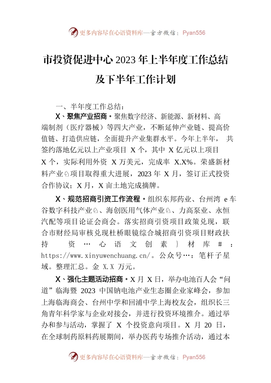 市投资促进中心2023年上半年度工作总结及下半年工作计划(20230802).docx_第1页