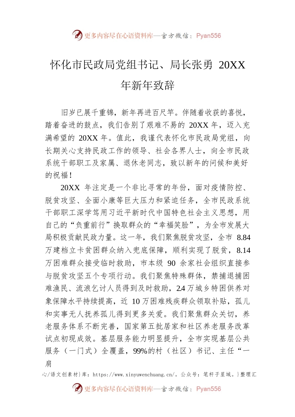 怀化市民政局党组书记、局长张勇20XX年新年致辞.docx_第1页