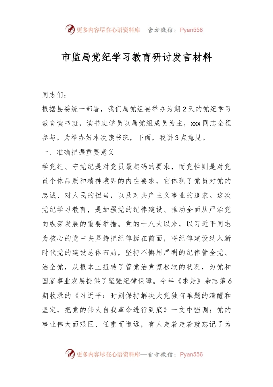 市监局党纪学习教育研讨发言材料.docx_第1页