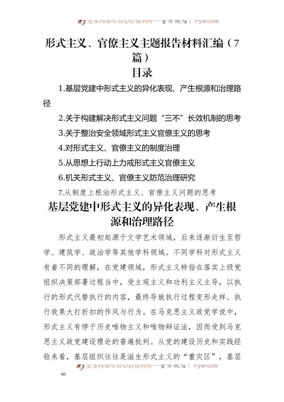形式主义、官僚主义主题报告材料汇编（7篇）.docx_第1页