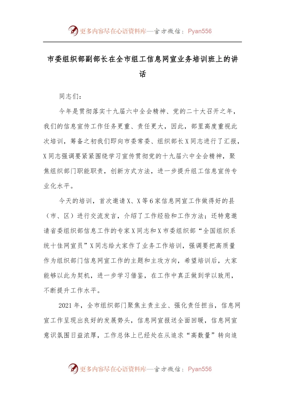 市委组织部副部长在全市组工信息网宣业务培训班上的讲话.docx_第1页