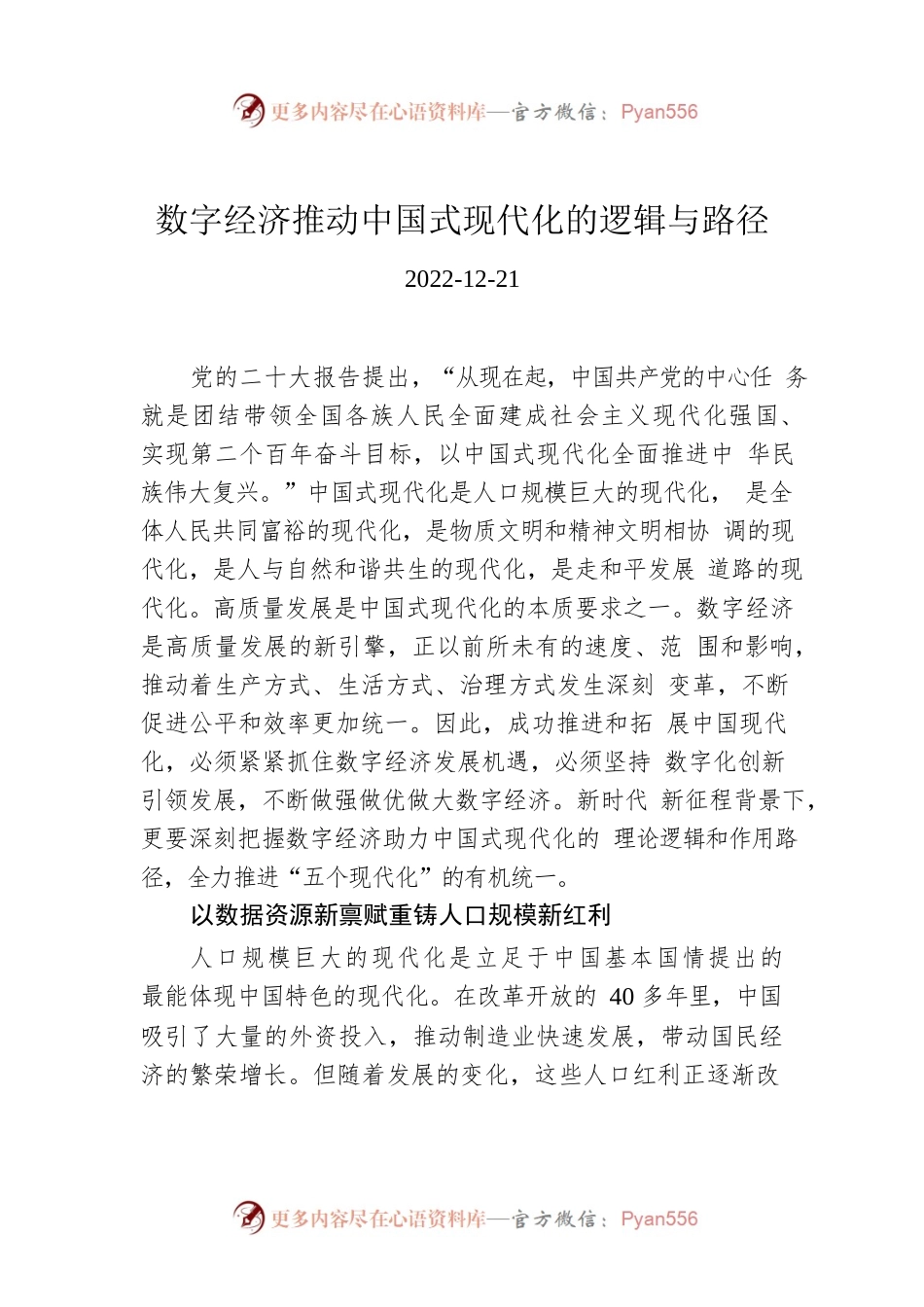 数字经济推动中国式现代化的逻辑与路径.docx_第1页