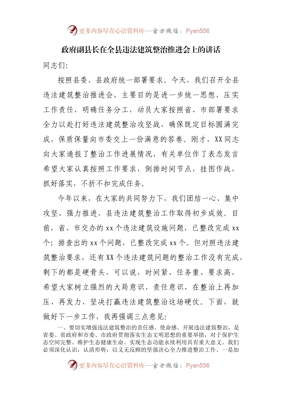 政府副县长在全县违法建筑整治推进会上的讲话.docx_第1页